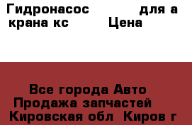 Гидронасос 3102.112 для а/крана кс35774 › Цена ­ 13 500 - Все города Авто » Продажа запчастей   . Кировская обл.,Киров г.